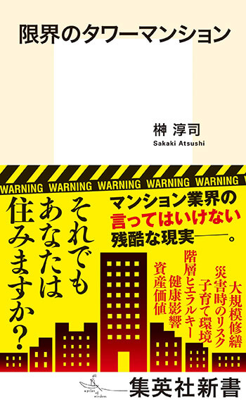 『限界のタワーマンション』榊淳司［著］集英社