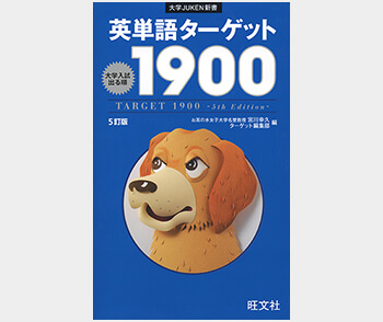 『英単語ターゲット1900』（旺文社刊）