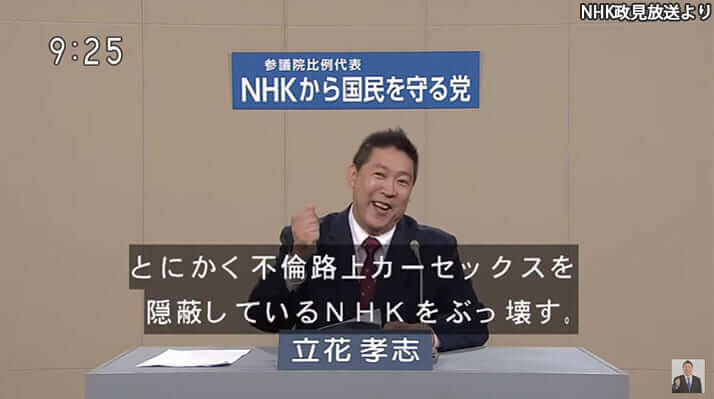 NHK政見放送より