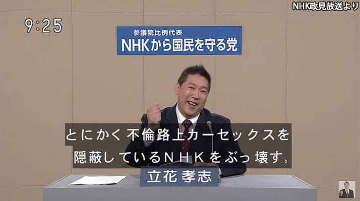 Nhkから国民を守る党 の政見放送がハチャメチャ過ぎる件 抜粋 デイリー新潮 Nhkから国民を守る党 の政見放送がハチャメチャ過ぎる件 抜粋 デイリー新潮