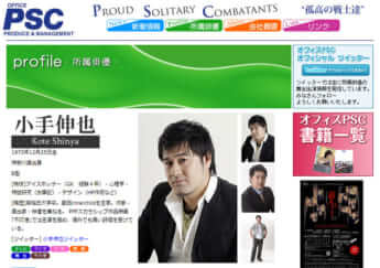 小手伸也（株式会社オフィスPSC公式HPより）