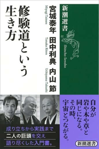 民衆信仰「修験道」の過去・現在・未来（上）