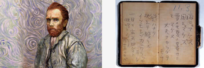 左／森村泰昌《エゴ･シンポシオン／ゴッホ》　右／宮沢賢治『雨ニモマケズ』直筆手帳　