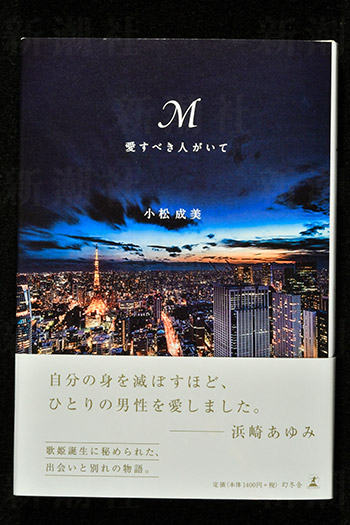 『M　愛すべき人がいて』（小松成美著、幻冬舎刊）