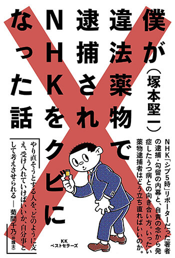 『僕が違法薬物で逮捕されNHKをクビになった話』（KKベストセラーズ）