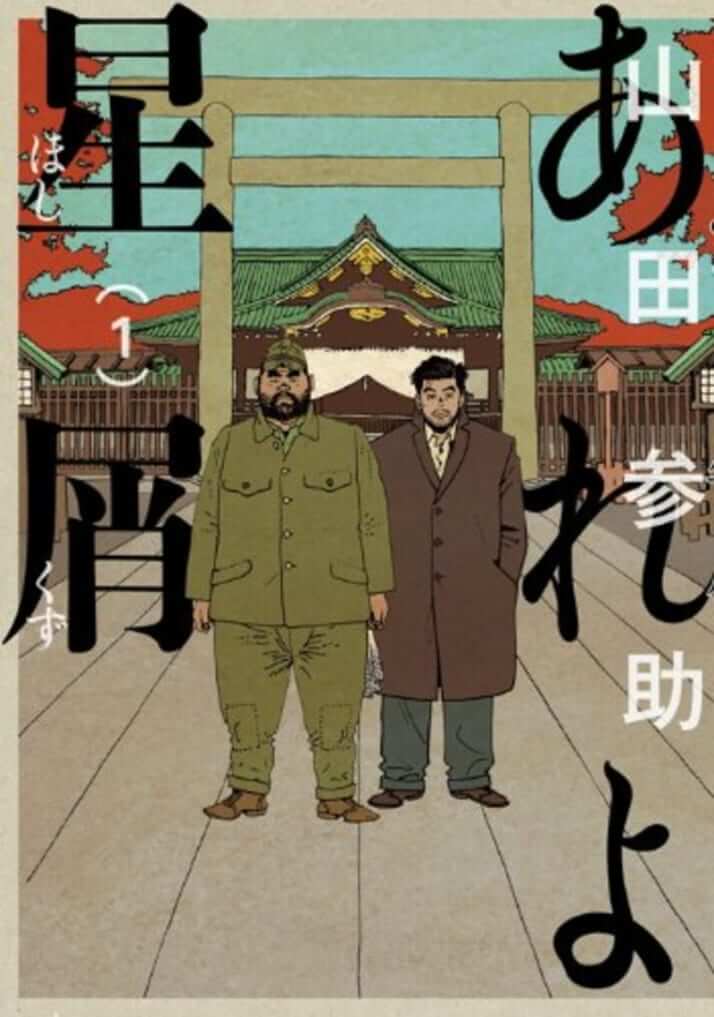 含羞を帯びた痛切な鎮魂歌：山田参助『あれよ星屑』　独選「大人の必読マンガ」案内（）