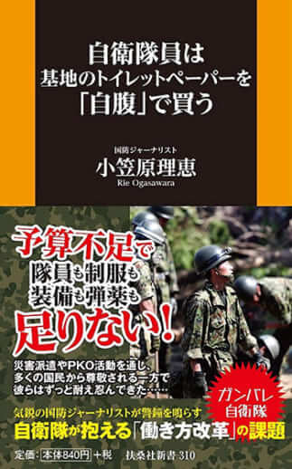 『自衛隊員は基地のトイレットペーパーを「自腹」で買う』小笠原理恵［著］扶桑社