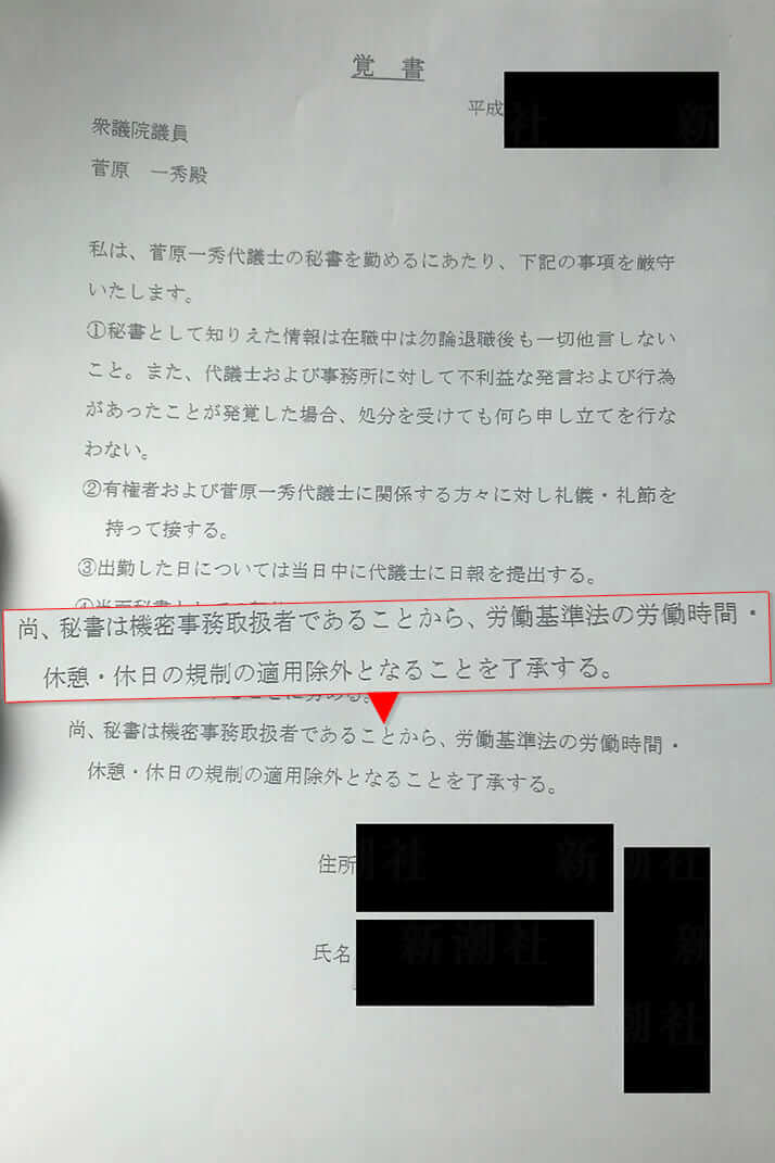 2ページ目 菅原一秀経産相の元秘書が明かす ブラック契約書 のあり得ない中身 デイリー新潮