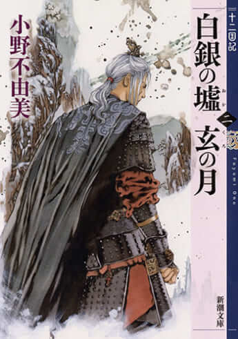 『白銀の墟 玄の月　第二巻　十二国記』小野不由美［著］新潮社