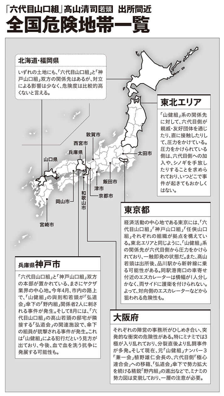 「六代目山口組」高山清司若頭出所間近　全国危険地帯一覧