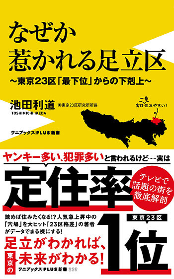 『なぜか惹かれる足立区～東京23区「最下位」からの下剋上～』（ワニブックスPLUS新書）