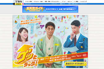 TBS「グッとラック！」公式サイトより