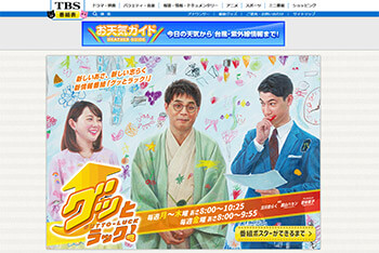 TBS「グッとラック!」公式サイトより