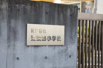 神戸市立東須磨小学校