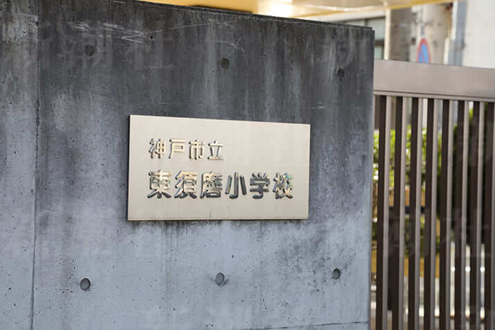 神戸市立東須磨小学校