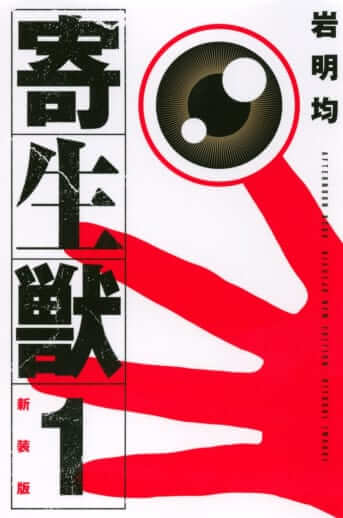 「エコは人間のエゴ」という悟り：『寄生獣』岩明均