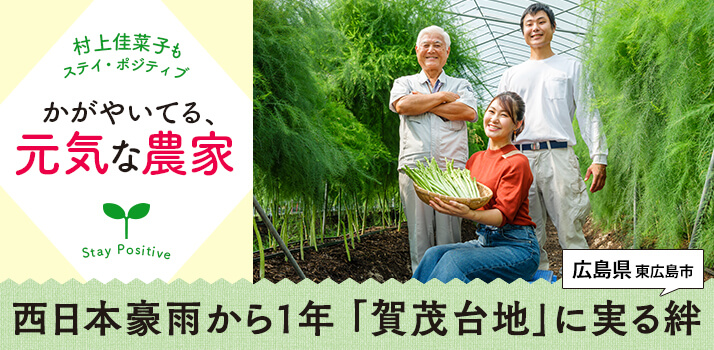 西日本豪雨から1年　「賀茂台地」に実る絆――かがやいてる、元気な農家