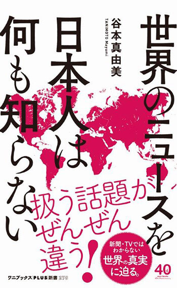 『世界のニュースを日本人は何も知らない 』（ワニブックスPLUS新書）