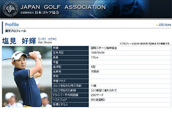 塩見好輝(公益財団法人 日本ゴルフ協会HPより)
