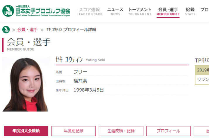 セキ・ユウティン（日本女子プロゴルフ協会公式サイトより）