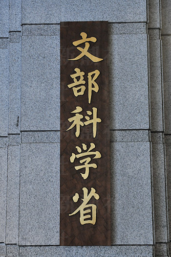 文部科学省