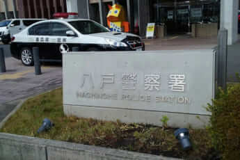 青森県八戸警察署