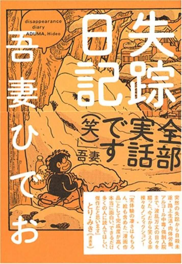 誰もが落ちうる奈落の底とその先の救い：吾妻ひでお『失踪日記』　独選「大人の必読マンガ」案内（）