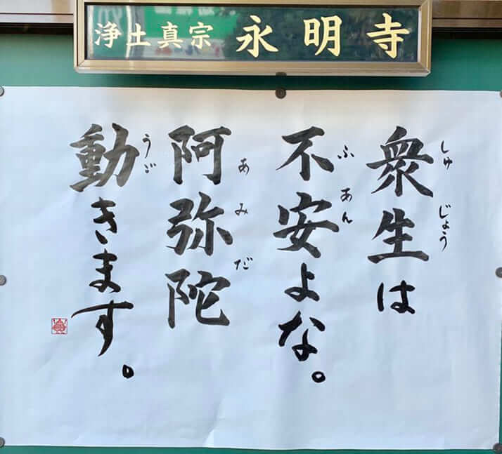 「衆生は不安よな」永明寺（福岡）