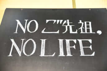 「NOご先祖」龍岸寺（京都）