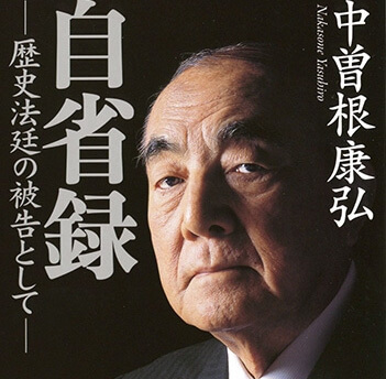 超レア】中曽根康弘 直筆サイン 日本の国家戦略 署名有 総理大臣 2026年