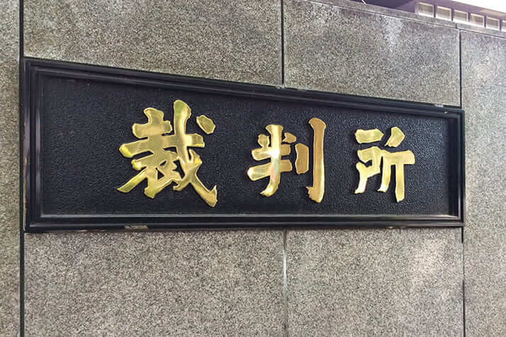 東京高等裁判所