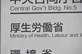 厚労省