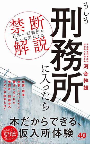 「もしも刑務所に入ったら」（ワニブックス）