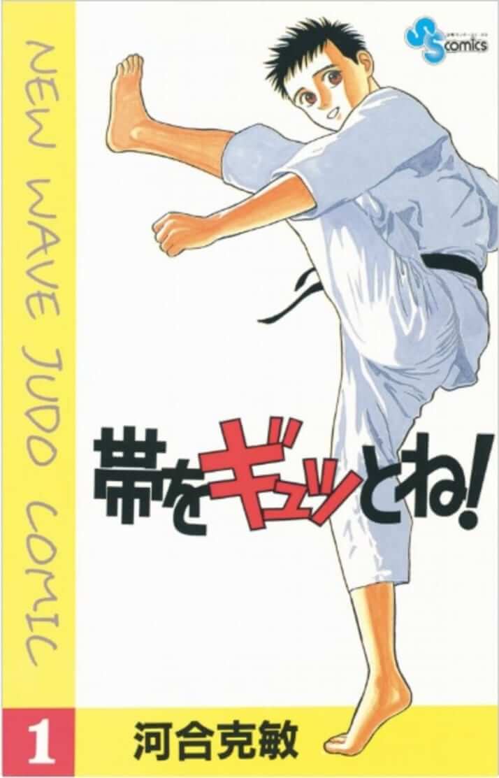 「部活マンガの完成形」が問う進歩と停滞：河合克敏『帯をギュッとね！』　独選「大人の必読マンガ」案内（18）