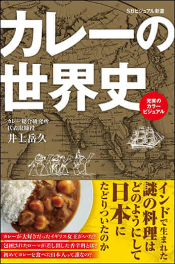 『カレーの世界史』（SBビジュアル新書）