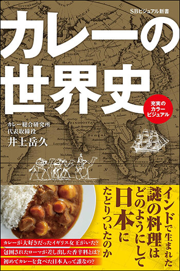 『カレーの世界史』（SBビジュアル新書）