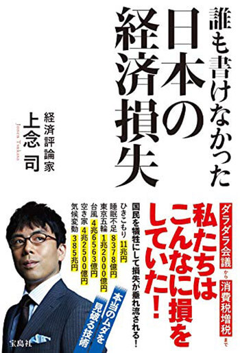 『誰も書けなかった日本の経済損失』（宝島社）