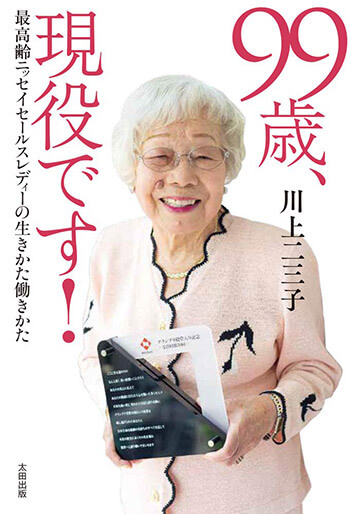 99歳の生保レディー 川上二三子さん 歳で年間70億円の売り上げ日本一に デイリー新潮