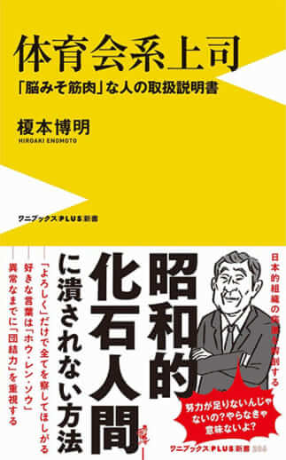 『体育会系上司　「脳みそ筋肉」な人の取扱説明書』