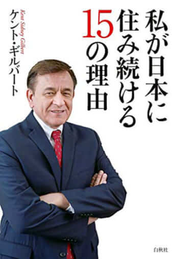 『私が日本に住み続ける15の理由』（白秋社）