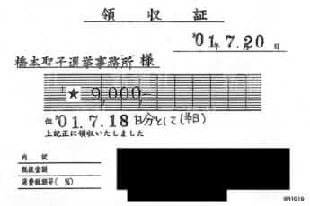 橋本聖子領収書7月18日分