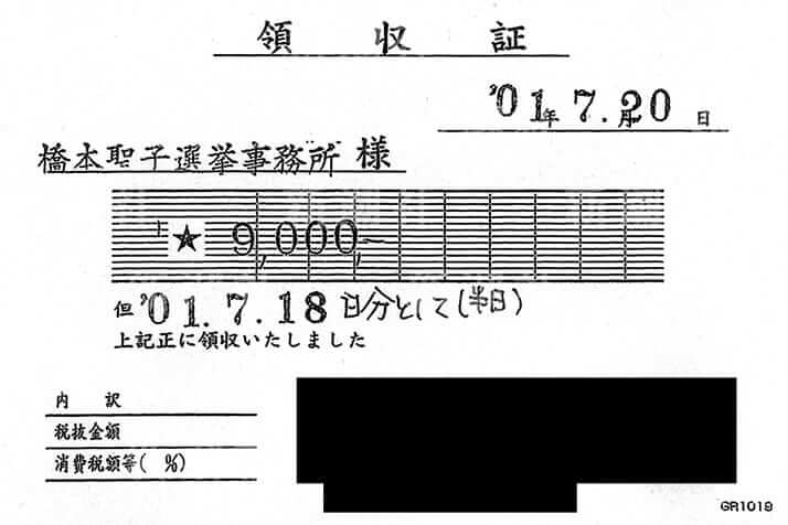 橋本聖子領収書7月18日分