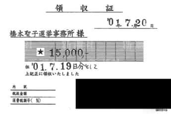 橋本聖子領収書7月19日分