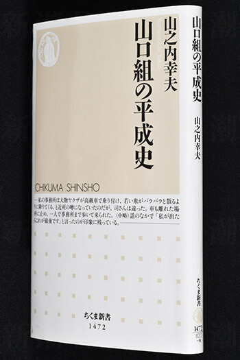 山口組顧問弁護士が明かす 暴力団平成史 私が渡った危ない橋 デイリー新潮