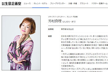 芳村真理（生島企画室HPより）