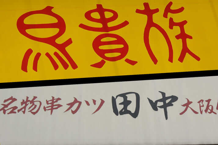 串カツ田中、鳥貴族（撮影・千葉哲幸）