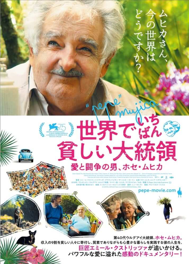 人間・ムヒカのさまざまな側面を描き出す