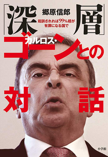 『「深層」カルロス・ゴーンとの対話　起訴されれば99％超が有罪となる国で』