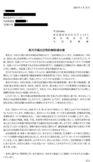 使用禁止　楽天からの通知書