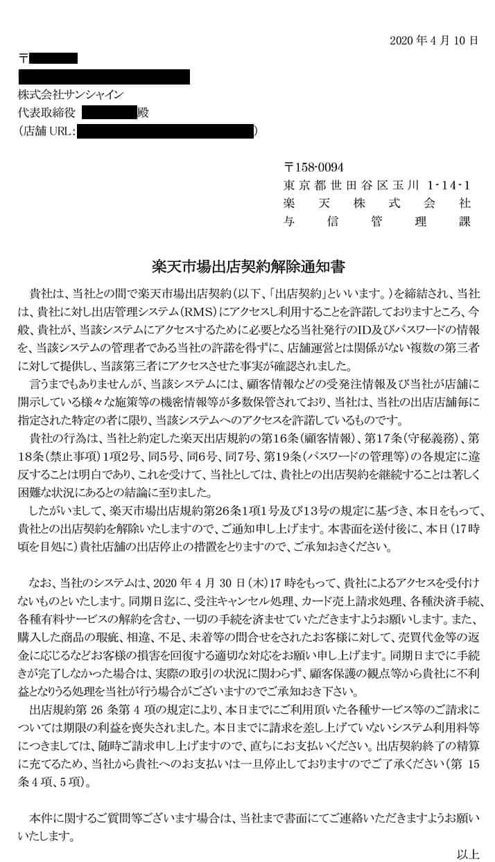 使用禁止　楽天からの通知書